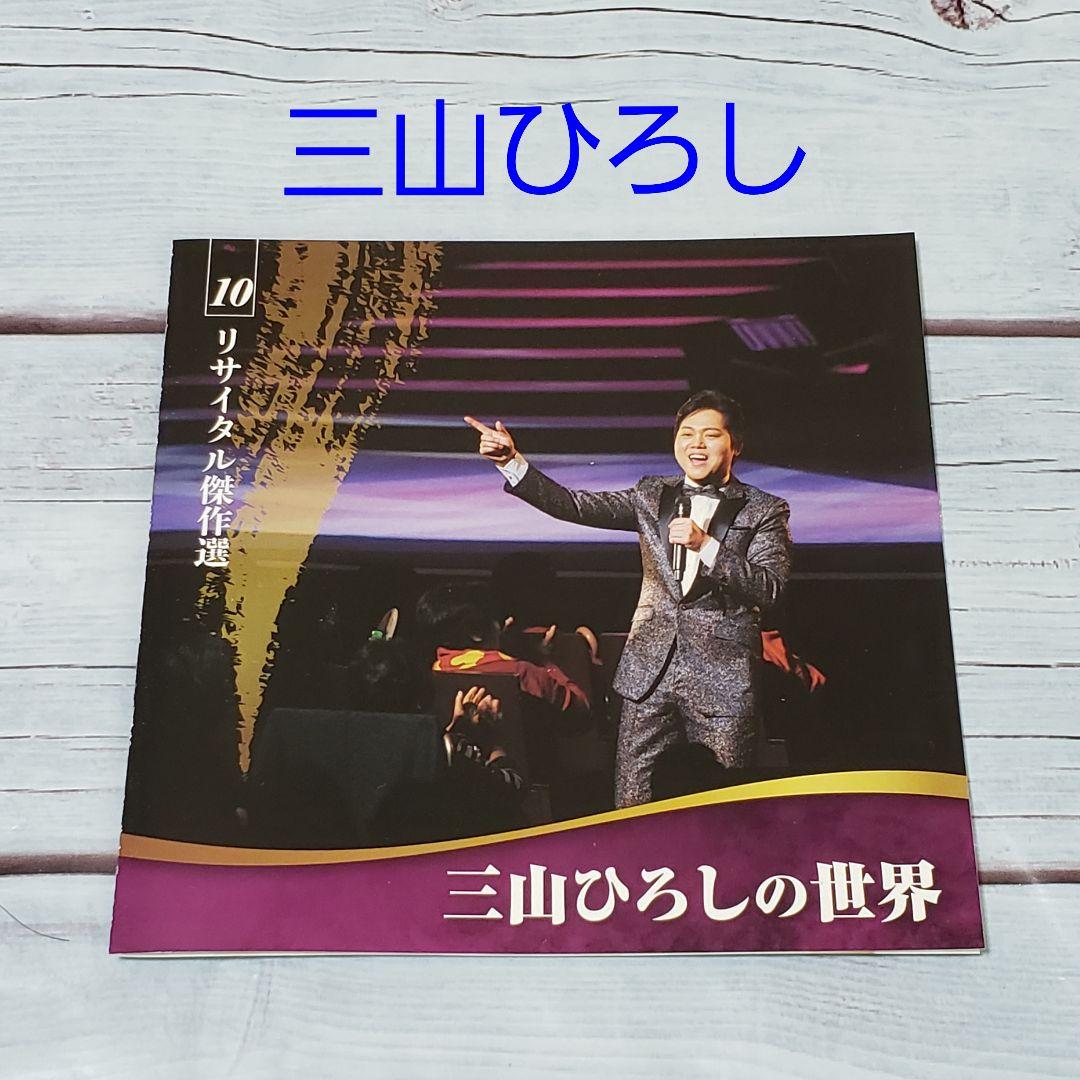 CD】三山ひろしの世界⑩ リサイタル傑作選 - メルカリ