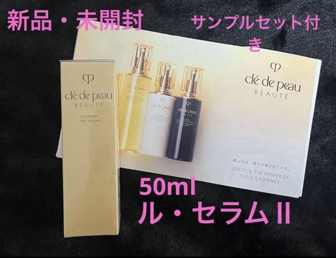 新品 クレド•ポー•ボーテ ル•セラム II 50ml 本体　サンプルセット