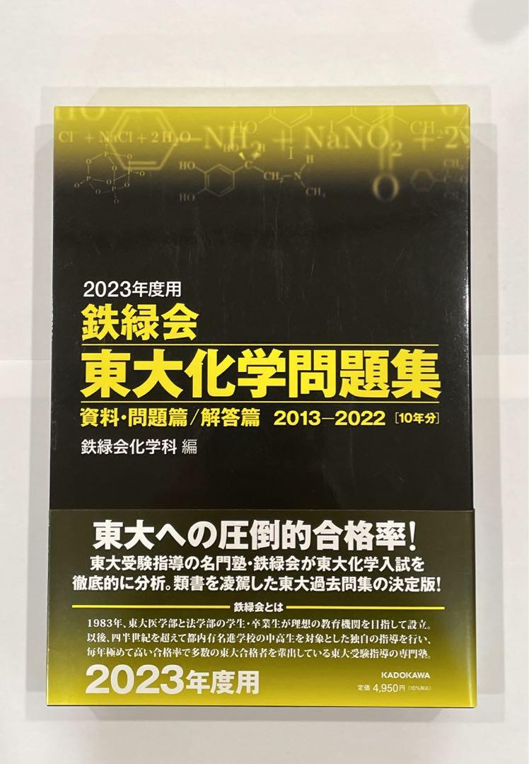 鉄緑会 東大問題集（数学・化学・物理）