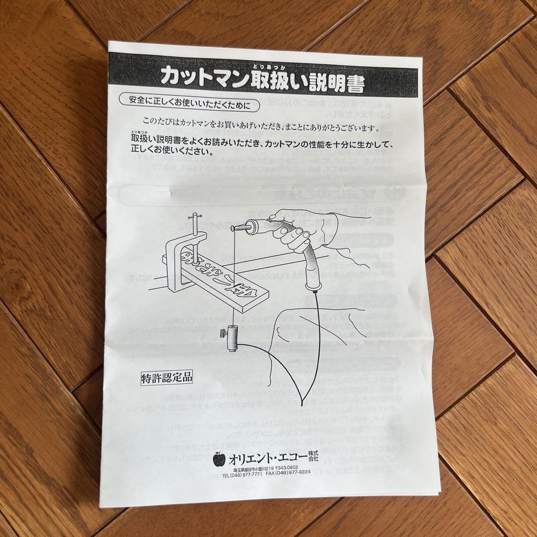 新品未使用 熱線 糸鋸 カットマン ドリル刃付 木材 竹材 看板 糸のこ DIY