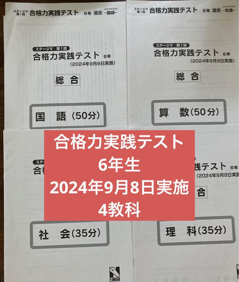 2024年 日能研 6年生後期 合格力実践テスト4教科 難関 2024日能研 6年生 後期 合格力育成テスト 合格力実践テスト