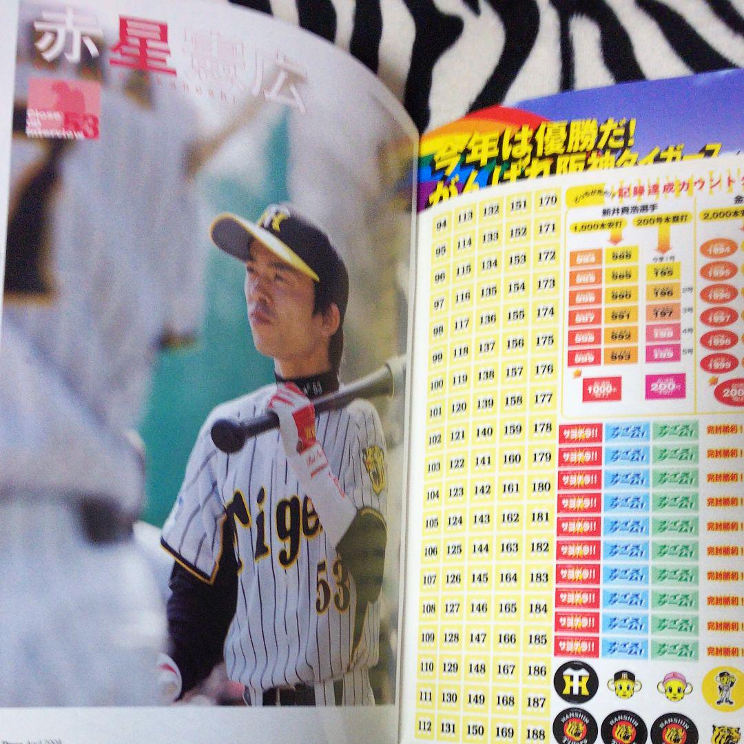 月刊誌阪神タイガース赤星憲広金本知憲藤川球児下柳剛鳥谷敬