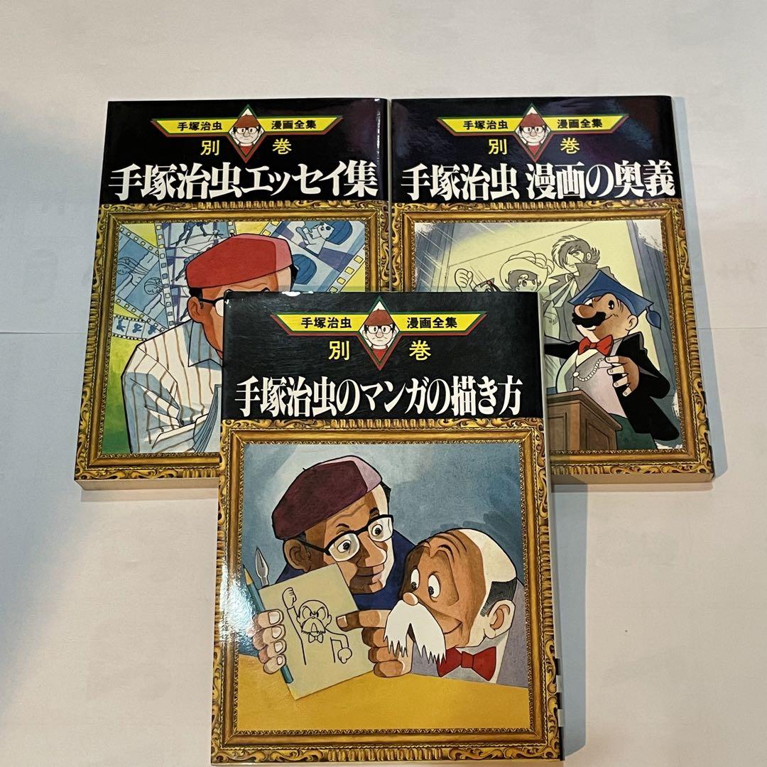 【美品‼️レア‼️】手塚治虫漫画全集別巻 まとめ売り　3冊セット