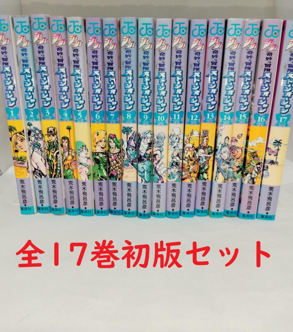 【豪華２タイトル】ジョジョの奇妙な冒険 ストーンオーシャン 全巻完結セット ジョジョの奇妙な冒険PART6ストーンオーシャン 全17巻完結