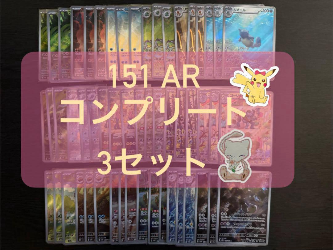 ポケモンカードゲーム 151 AR コンプリート 3セット - メルカリ