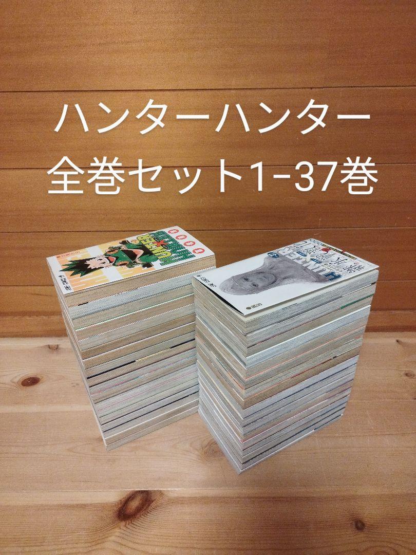 ハンター×ハンター
1〜37巻
全巻セット