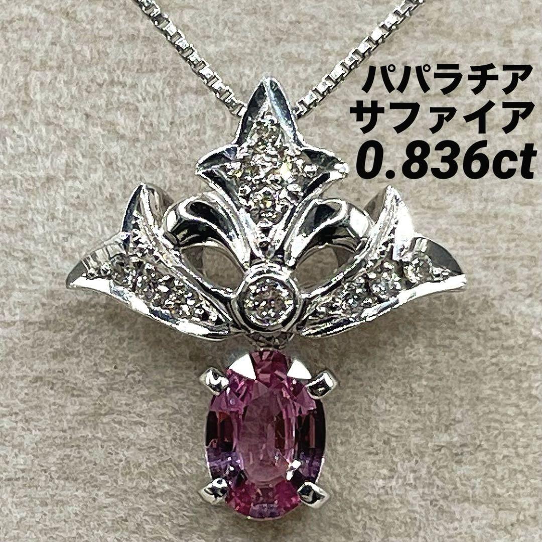 専用JF336★高級 パパラチアS0.836ct ダイヤ K18WG ヘッド鑑付
