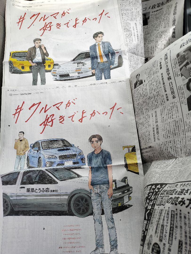 特別オファー 群馬県版 群馬限定 頭文字D 昴と彗星 ヤングマガジン 朝日新聞 その他