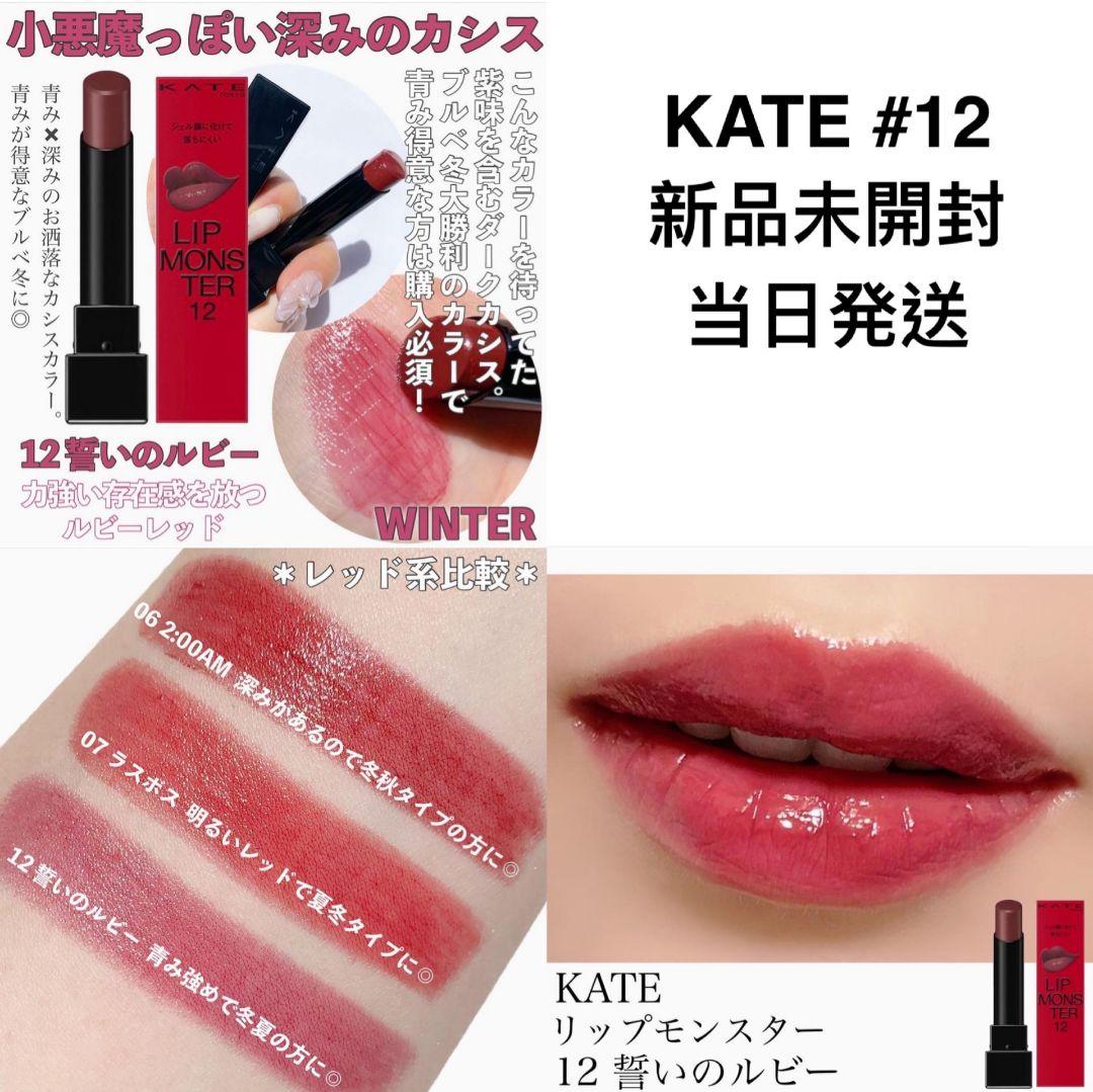 KATE ケイト リップモンスター 12 誓いのルビー - メルカリ KATE ケイト リップモンスター 12 誓いのルビー - メルカリ