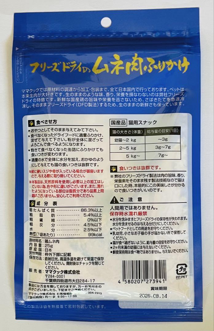 ママクック　フリーズドライのムネ肉ふりかけ 25g 10袋