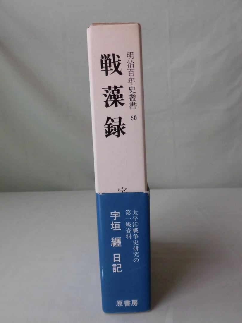 明治百年史叢書「戦藻録」