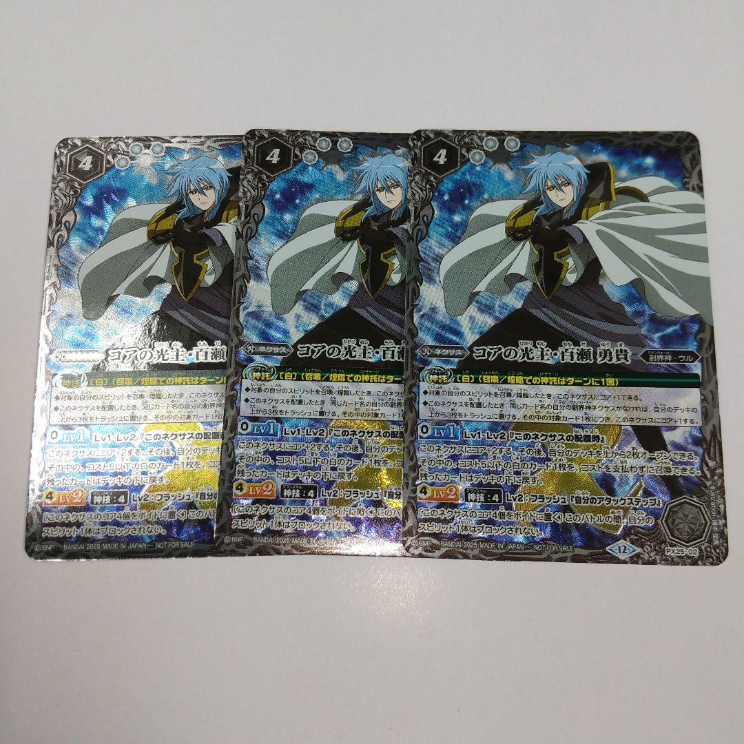 コアの光主 百瀬 勇貴　プロモ　3枚セット　バトルスピリッツ