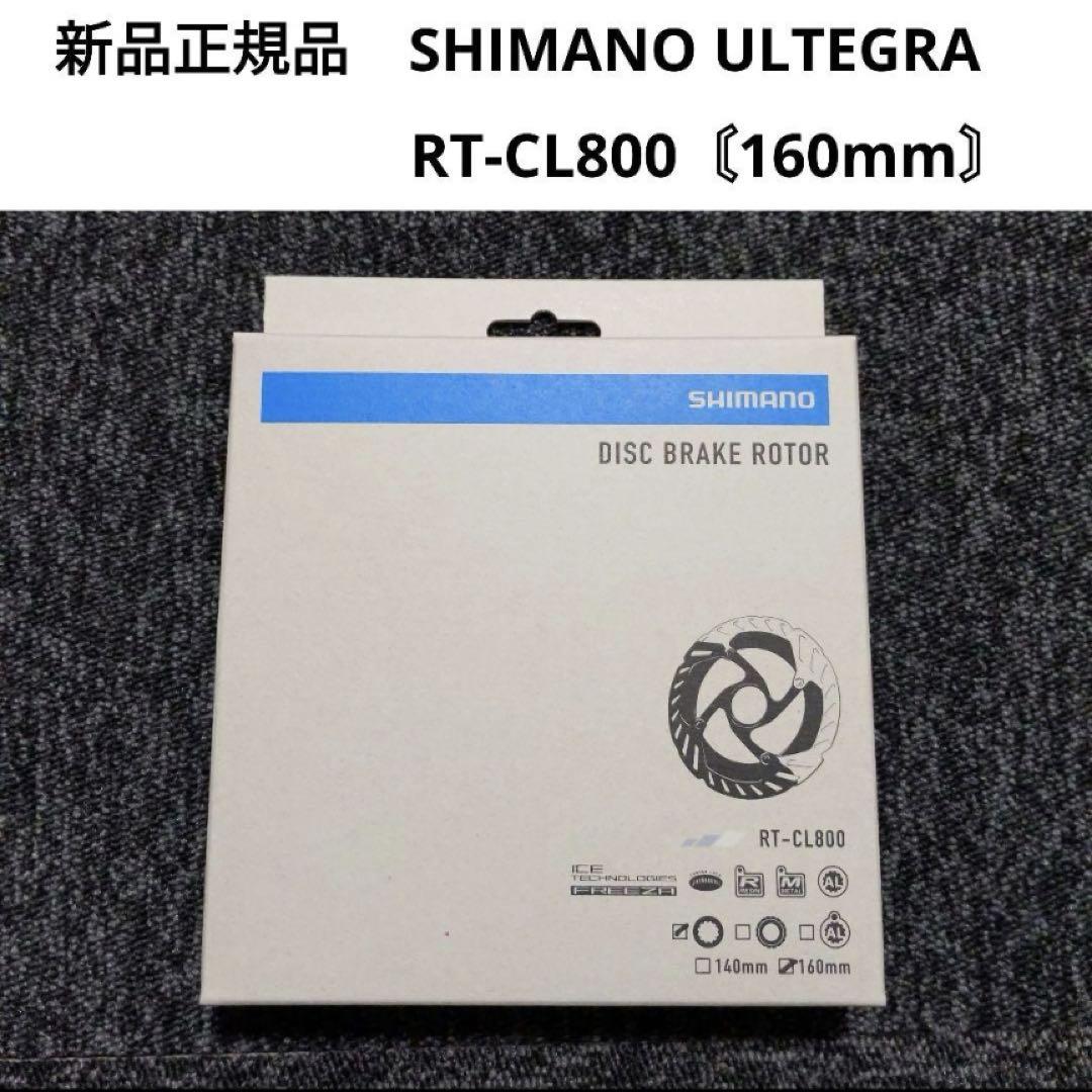 【新品】SHIMANO RT-CL800（160mm）ディスクブレーキローター