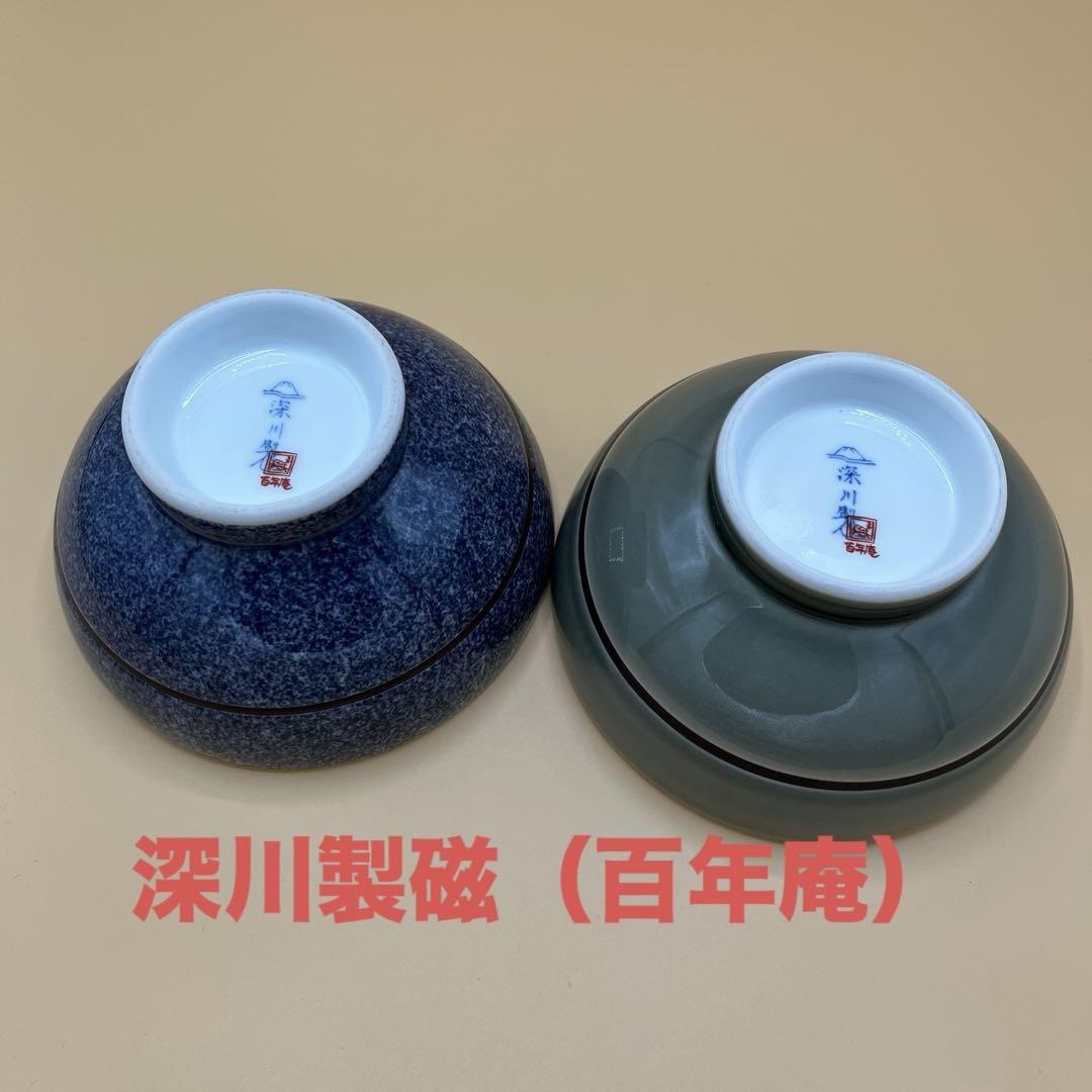 ♠深川製磁♠百年庵♠組飯碗ペア♠お茶碗2客セット♠フカガワセイジ♠