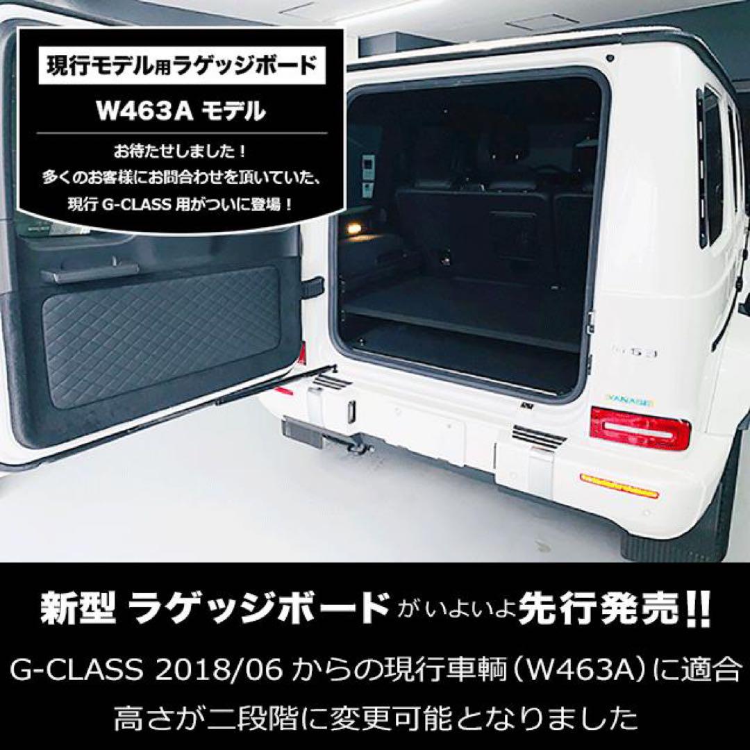 Gクラス ゲレンデ w463a ラゲッジボード フルフラット