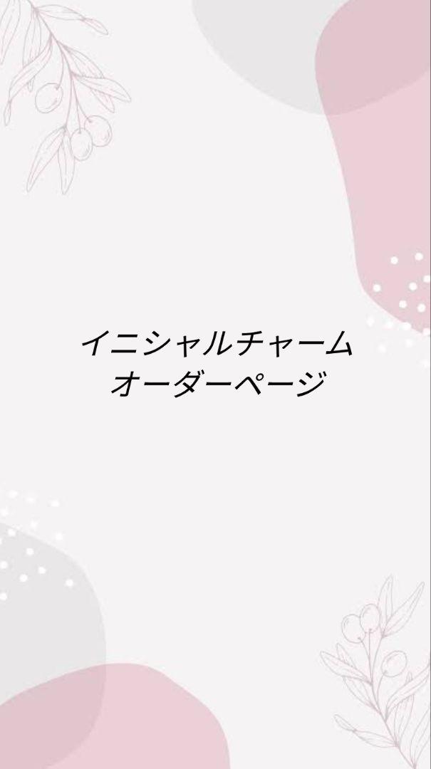 イニシャルチャーム　オーダーページ