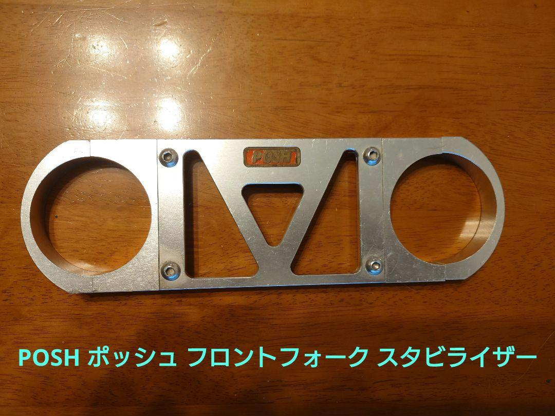 POSH フロントフォークスタビライザー Yahoo!オークション -「posh」(スタビライザー) (パーツ)の落札