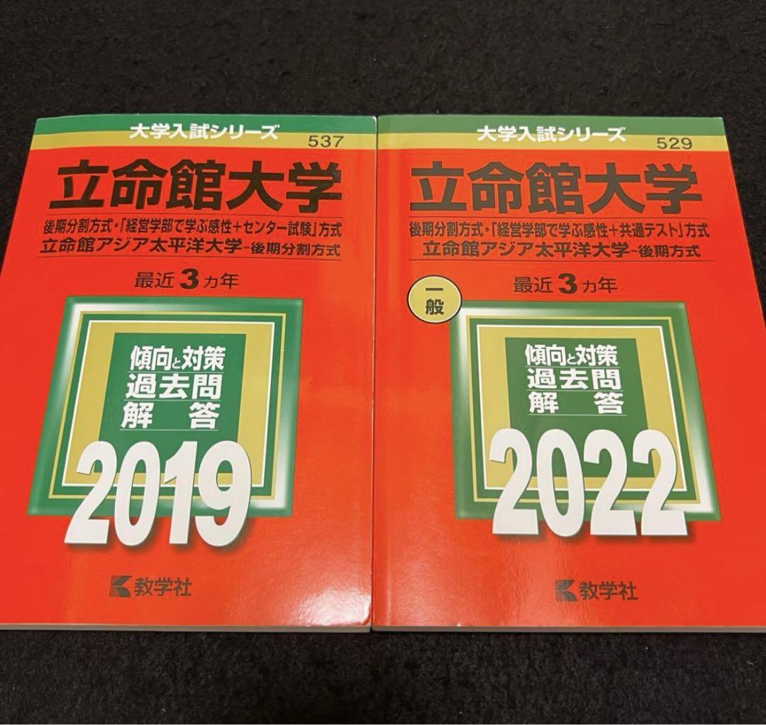 赤本　立命館大学　後期日程　後期分割方式　2016年～2021年 6年分