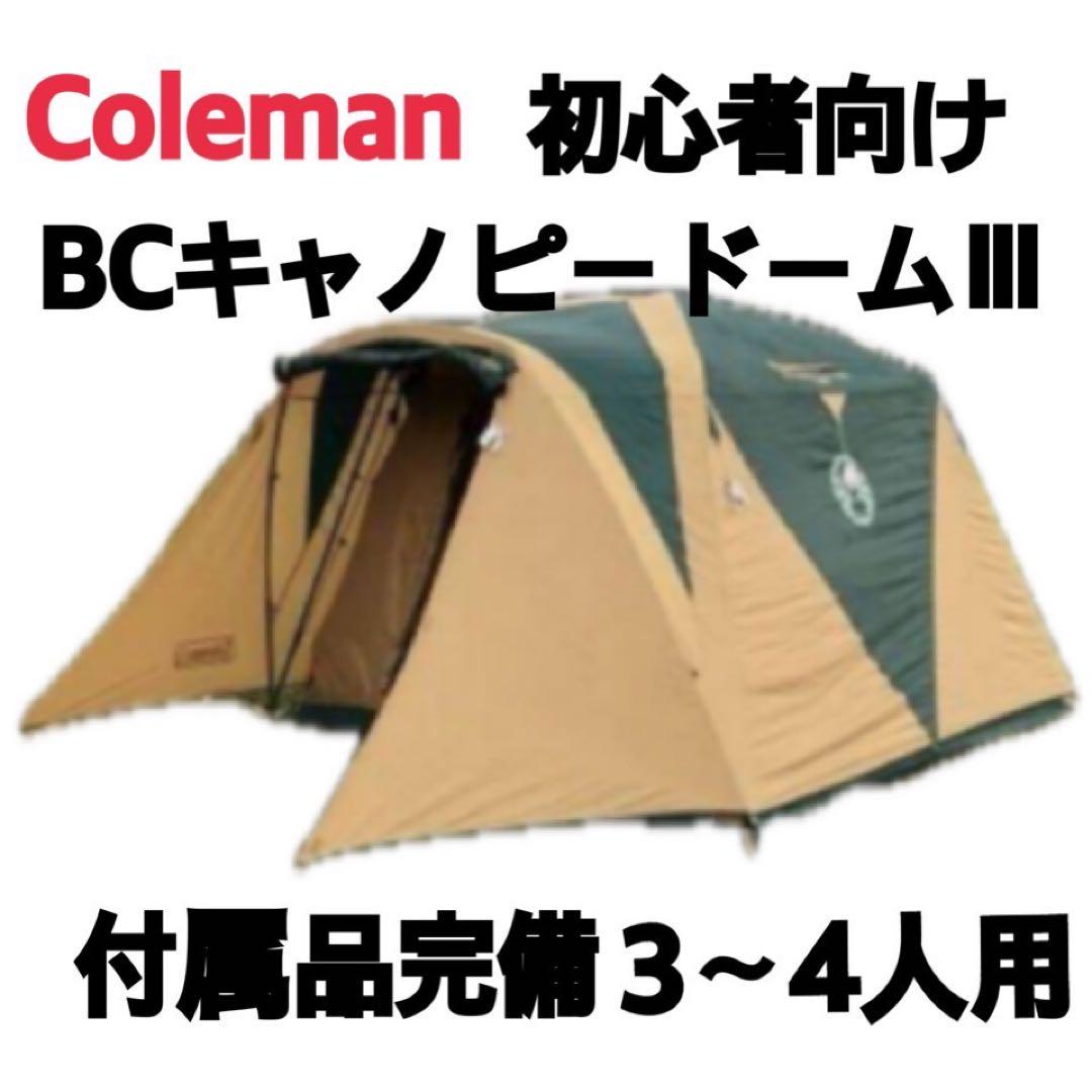 Coleman✨️初心者向け✨️BCキャノピードームⅢ