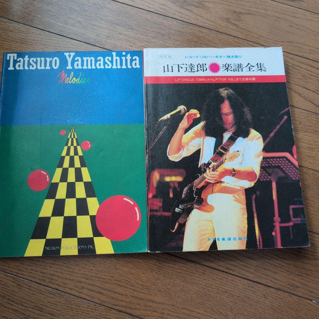 山下達郎　楽譜