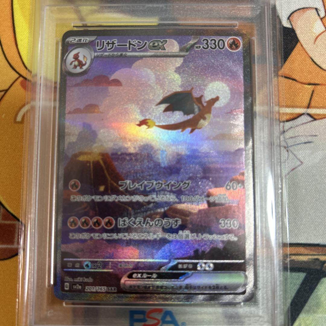 リザードンex SAR ポケモンカード151 201/165 PSA10