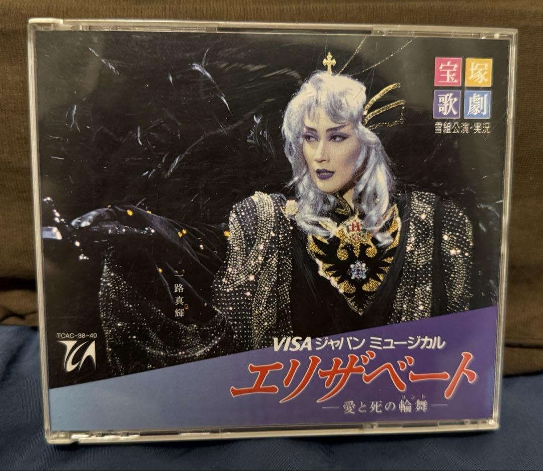 【稀少】宝塚雪組 エリザベート(一路真輝)CD3枚組 宝塚 雪組『エリザベート 』初演 実況CD 一路真輝 - メルカリ