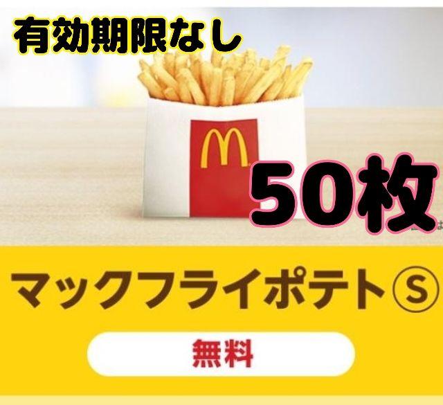 マクドナルド ポテト 無料券 50枚