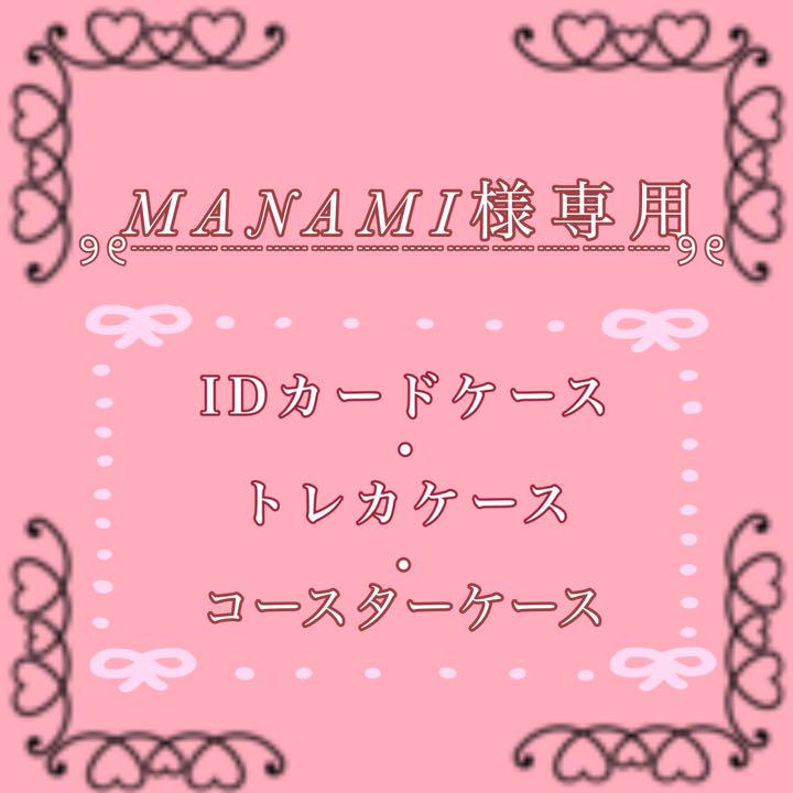 MANAMI様専用ページ デコケース トレカケース - メルカリ クーポン安い manami様専用ページ シャンプー