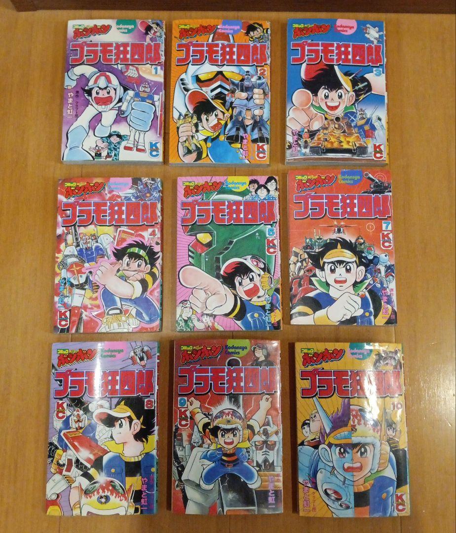 プラモ狂四郎9冊セット(6巻なし)