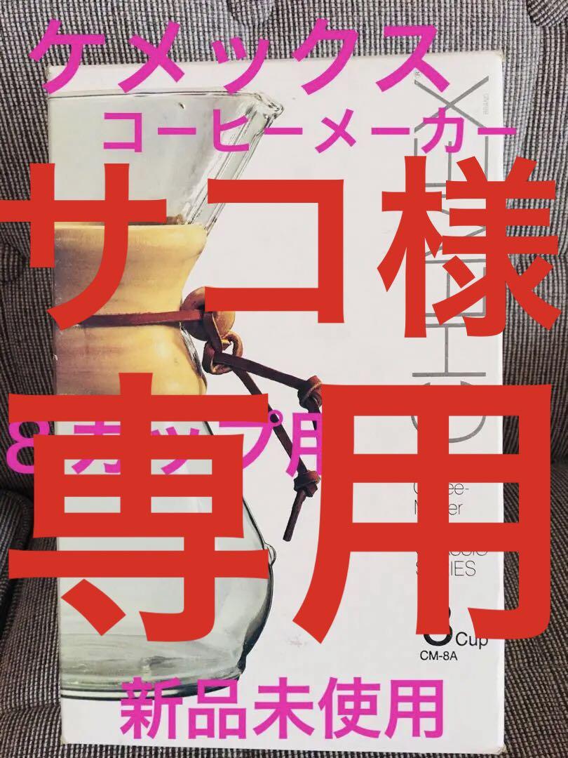 CHEMEX コ－ヒ－メ－カ－ クラシック８カップ用