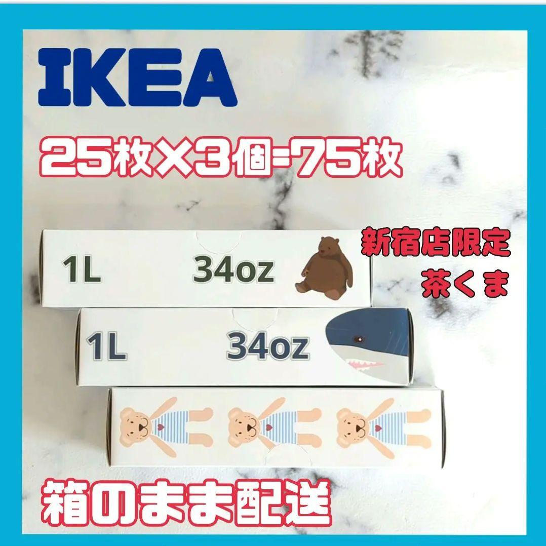 IKEAイケヤジップロック3種25枚入×3個セット新宿店限定ブラウンベア入
