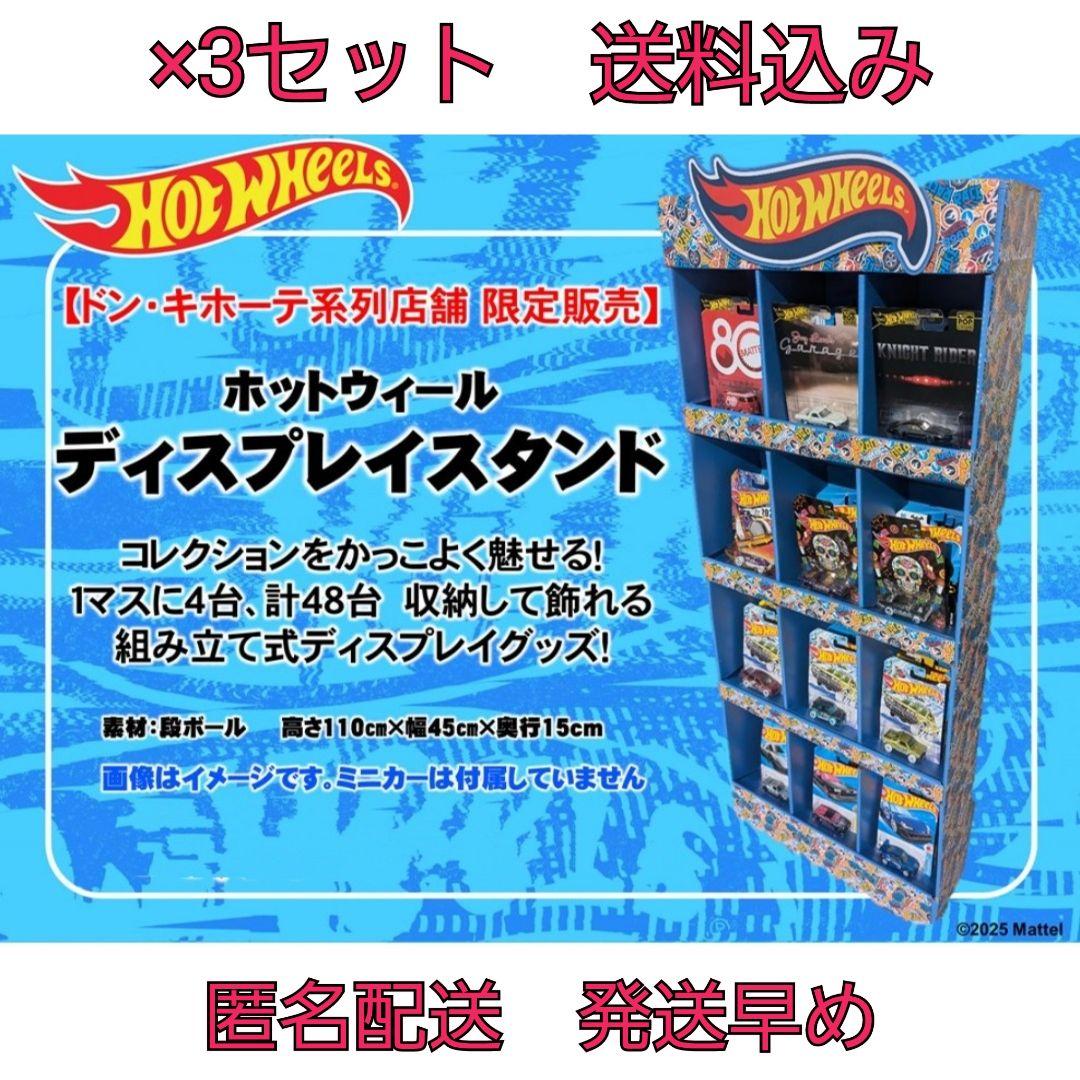 発送早　3台　送込　ホットウィール ディスプレイスタンド ドン・キホーテ　ケース