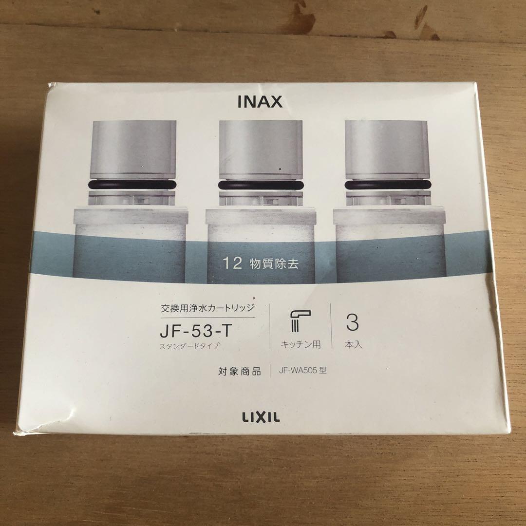 INAX 浄水器カートリッジ JF-53-T 3本入 LIXIL 【送料無料】LIXIL INAX JF-53-T[JF-53 3本セット