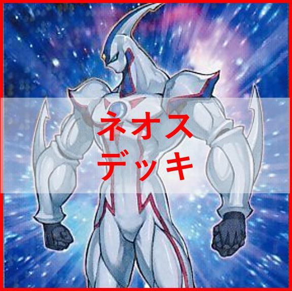 遊戯王　ネオス　デッキ　ネオスクルーガー　エアーネオス　[02959]