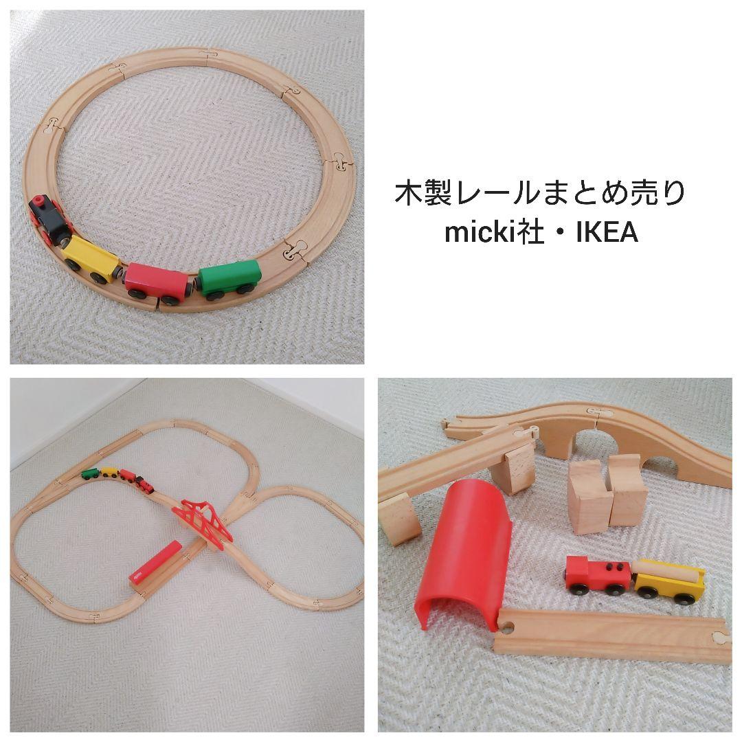 【値下げ】木製レール　セット micki社　IKEAまとめ売り