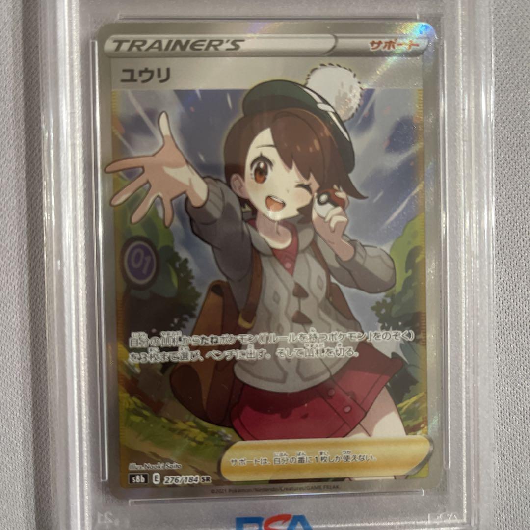 ユウリ SR S8b VMAXクライマックス 276/184 PSA10