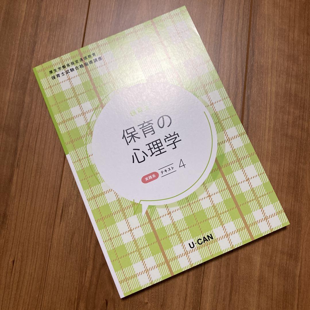 保育の心理学 テキスト ユーキャン 保育士試験講座 新品未使用