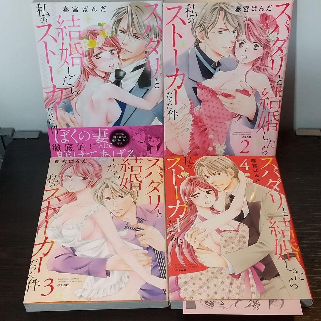 スパダリと結婚したら私のストーカーだった件 1~4巻