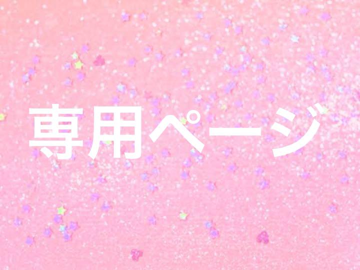 うさぎ様専用ページ まとめ売り価格