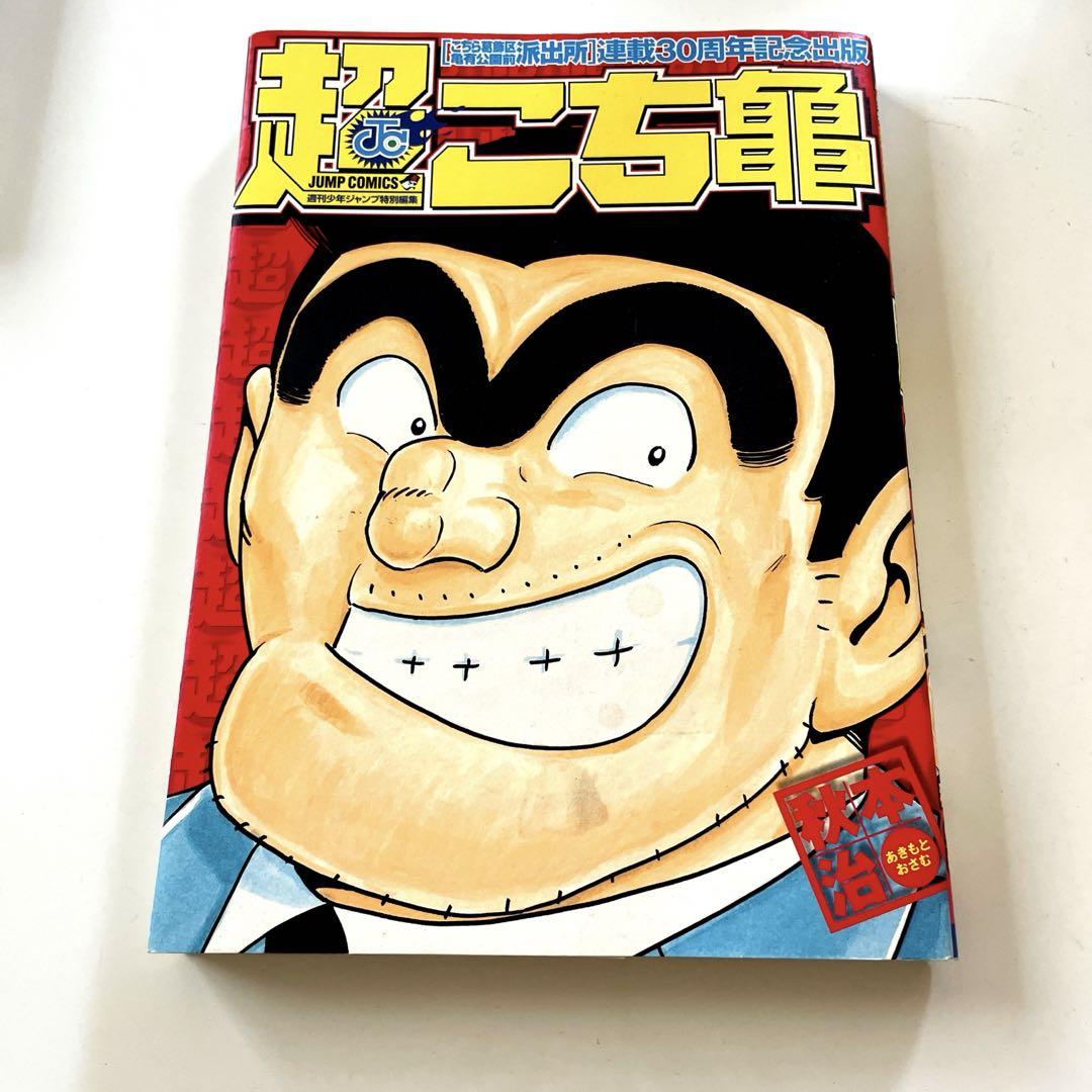 超こち亀』連載30周年記念出版版 - メルカリ