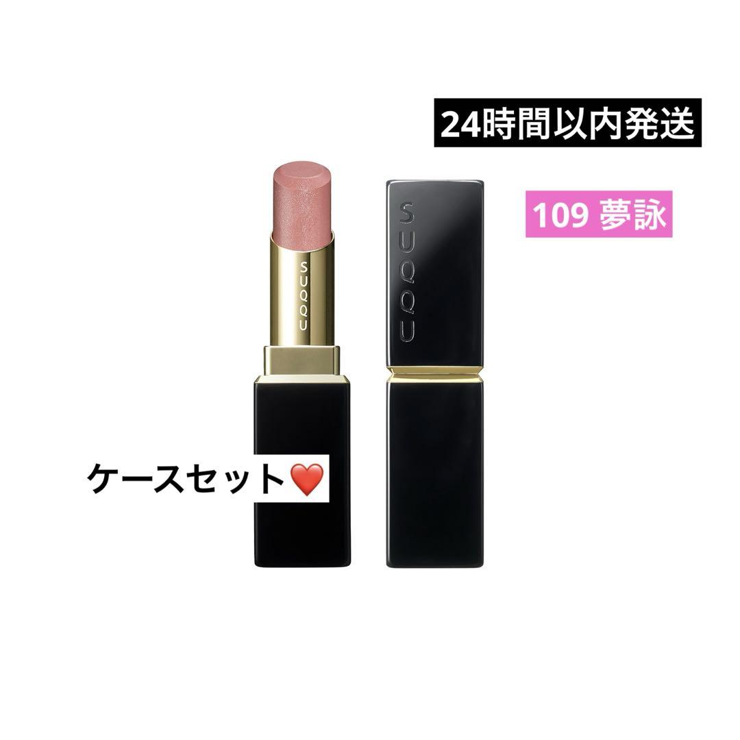 SUQQUモイスチャー グレイズリップスティック109 夢詠-YUMEYOMI
