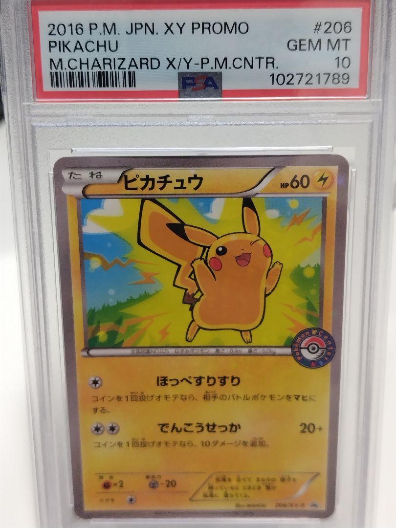 ポケモンカード　プロモ　ピカチュウ　206/XY-P　PSA10