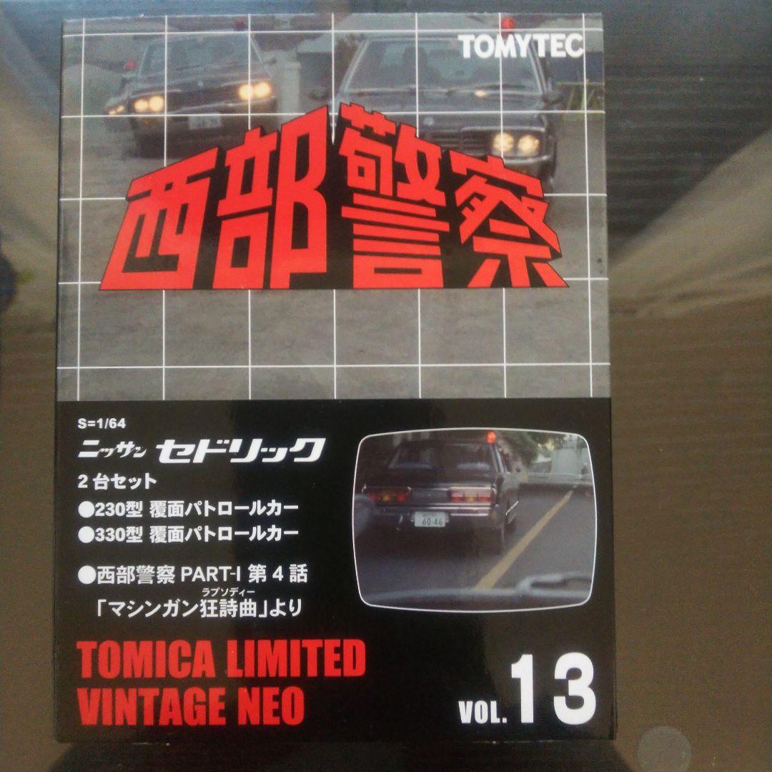 結婚祝い トミカ vol.13 西部警察 ヴィンテージ リミテッド ミニカー
