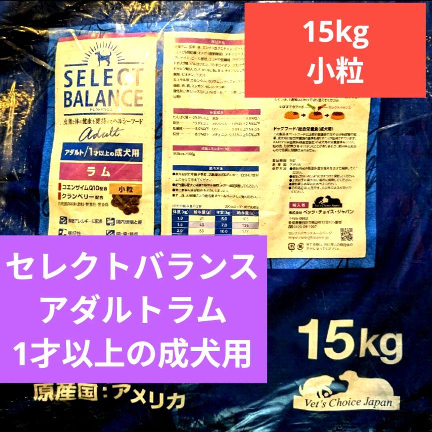 【限定】セレクトバランス 　アダルトラム　小粒1才以上の成犬用　１５㎏ドッグフード