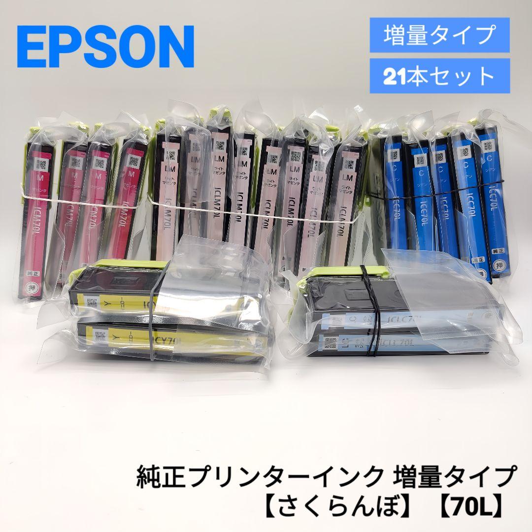 【純正インク】EPSON 70L 純正プリンターインク 増量タイプ 21本
