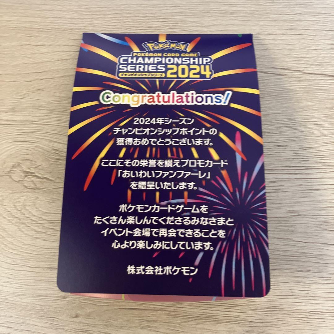 おいわいファンファーレ2024 ② ポケモンカード おいわいファンファーレ 2022 0023 2024 プロモ