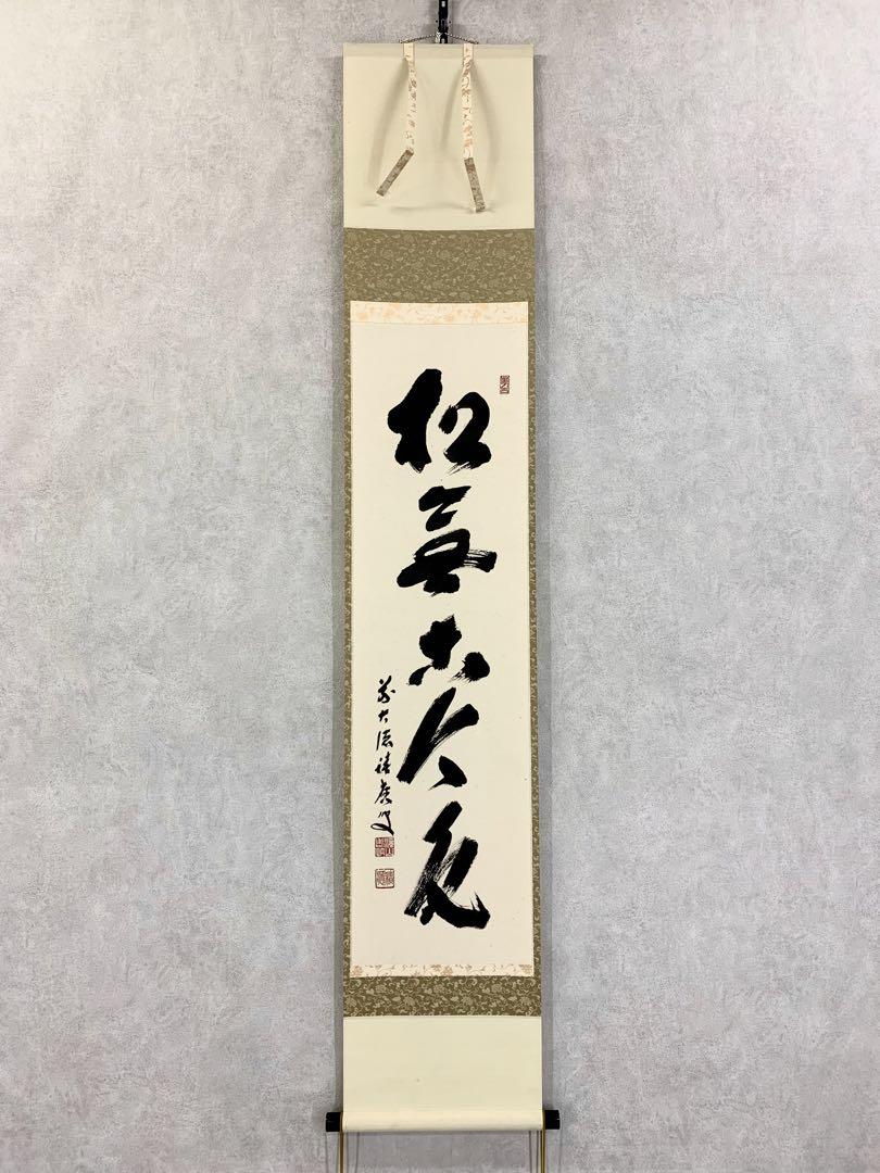 もり様専用】掛軸 福本積應 松無古今色 共箱 茶掛 宝林寺 もり様専用】掛軸 福本積應 松無古今色 共箱 茶掛 宝林寺
