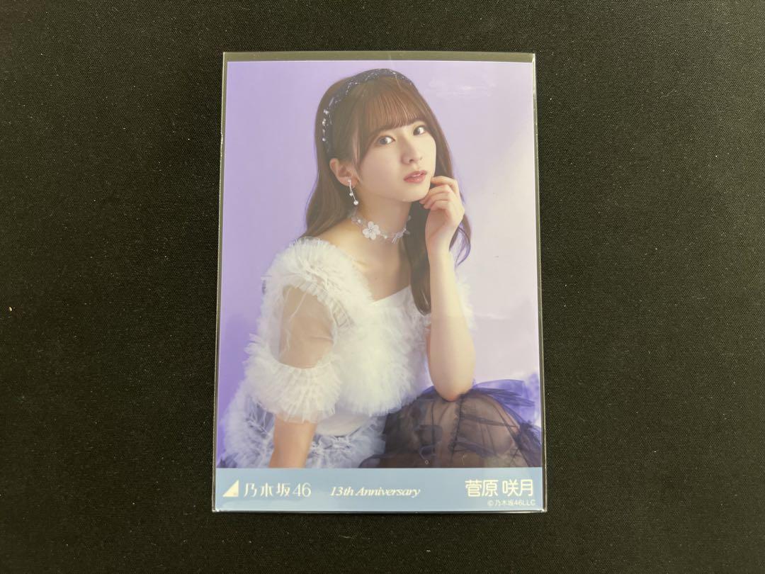 乃木坂46 13周年記念 生写真 アニバ 座りヨリ レアポーズ 菅原咲月 乃木坂46 13周年記念 生写真 アニバ 座りヨリ レアポーズ 菅原咲月