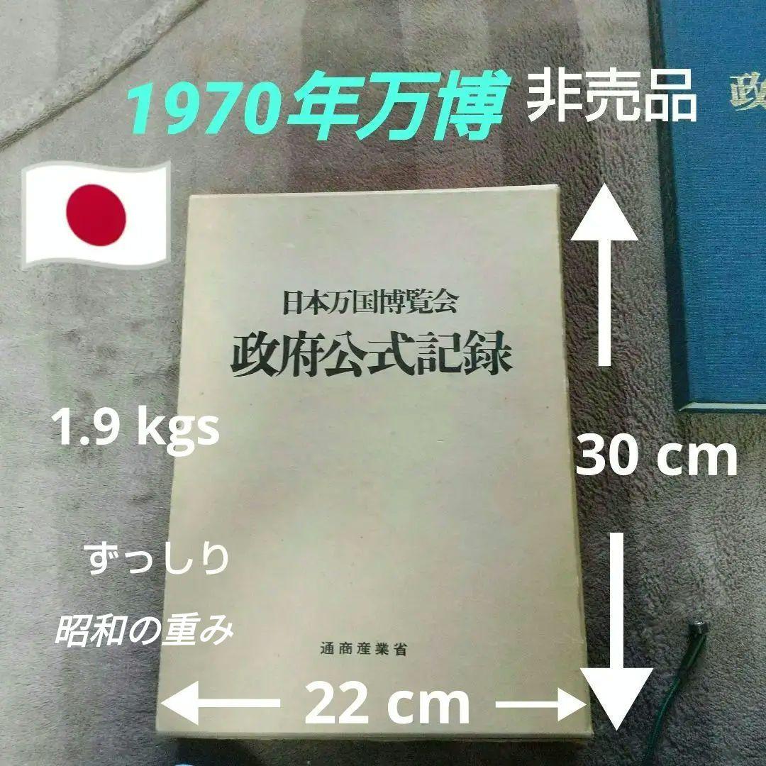 1970年「 日本万国博覧会 政府公式記録 」通商産業省　非売品