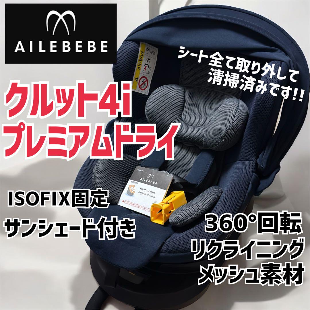 エールベベ 【クルット4i プレミアムドライ】 ISOFIX固定　新生児〜OK！